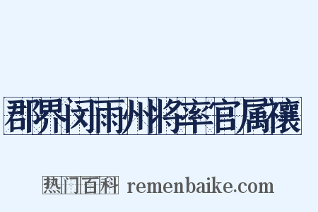 郡界闵雨州将率官属禳禬是什么意思的图片